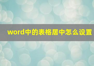 word中的表格居中怎么设置