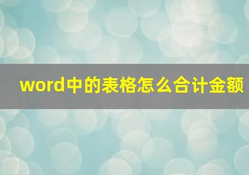 word中的表格怎么合计金额