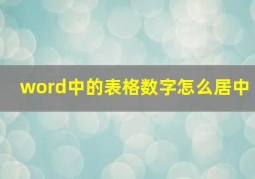 word中的表格数字怎么居中