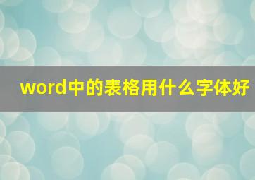 word中的表格用什么字体好