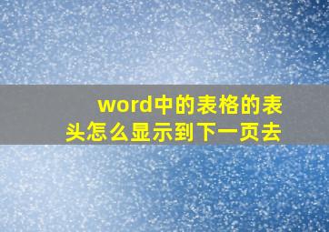 word中的表格的表头怎么显示到下一页去