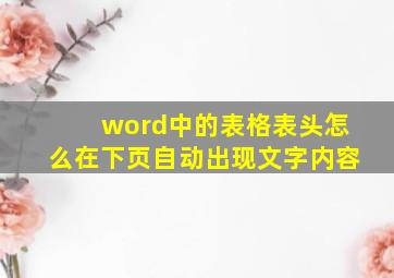 word中的表格表头怎么在下页自动出现文字内容