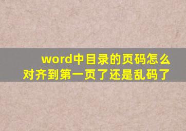 word中目录的页码怎么对齐到第一页了还是乱码了