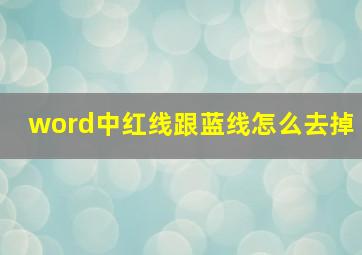 word中红线跟蓝线怎么去掉