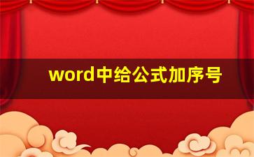 word中给公式加序号