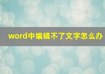 word中编辑不了文字怎么办