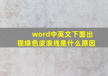 word中英文下面出现绿色波浪线是什么原因