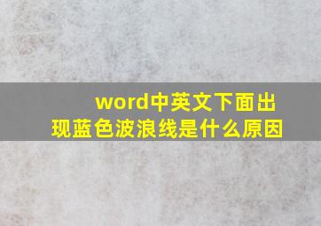 word中英文下面出现蓝色波浪线是什么原因