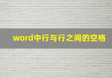 word中行与行之间的空格