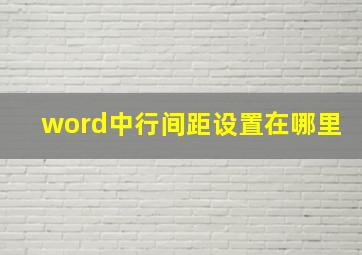 word中行间距设置在哪里