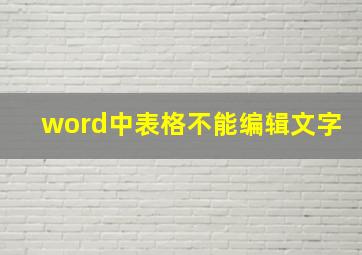 word中表格不能编辑文字