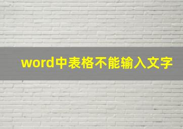 word中表格不能输入文字