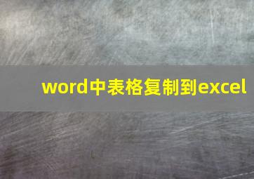 word中表格复制到excel