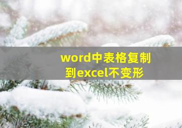 word中表格复制到excel不变形