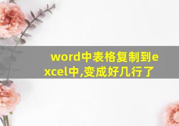 word中表格复制到excel中,变成好几行了