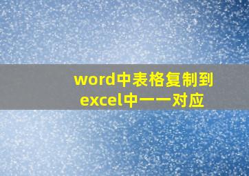 word中表格复制到excel中一一对应