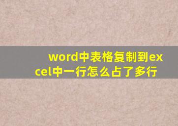 word中表格复制到excel中一行怎么占了多行