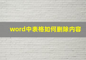 word中表格如何删除内容