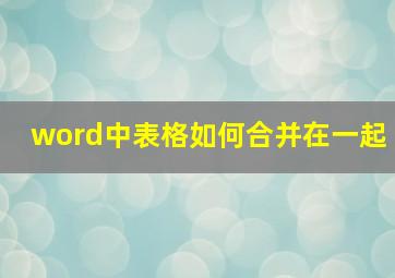 word中表格如何合并在一起