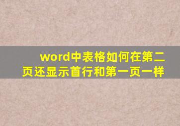 word中表格如何在第二页还显示首行和第一页一样