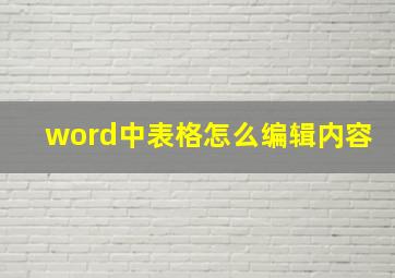 word中表格怎么编辑内容