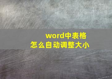 word中表格怎么自动调整大小