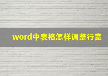 word中表格怎样调整行宽