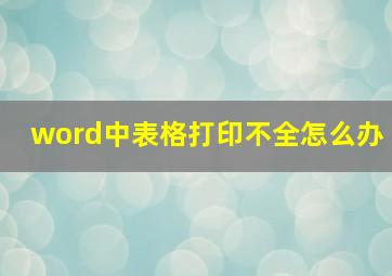 word中表格打印不全怎么办