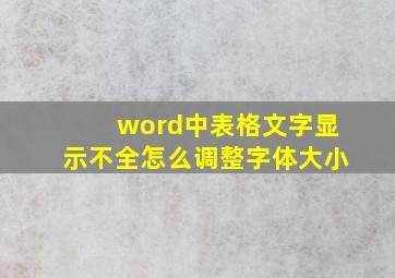 word中表格文字显示不全怎么调整字体大小