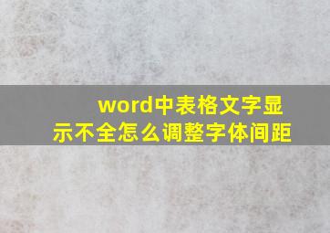 word中表格文字显示不全怎么调整字体间距