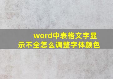 word中表格文字显示不全怎么调整字体颜色