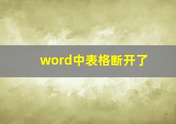 word中表格断开了