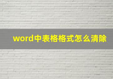 word中表格格式怎么清除