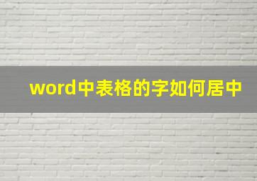 word中表格的字如何居中