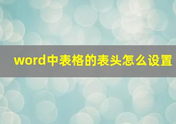 word中表格的表头怎么设置