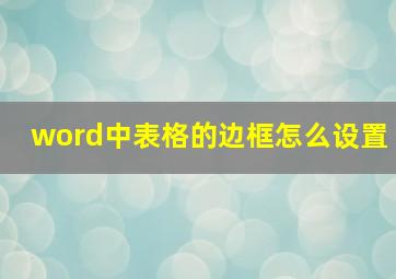 word中表格的边框怎么设置