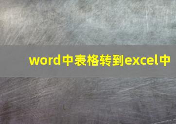 word中表格转到excel中