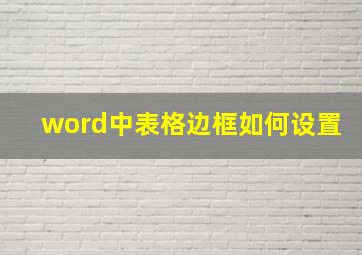 word中表格边框如何设置