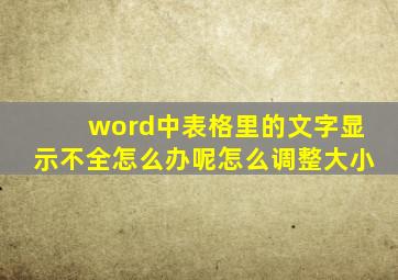 word中表格里的文字显示不全怎么办呢怎么调整大小