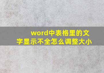 word中表格里的文字显示不全怎么调整大小