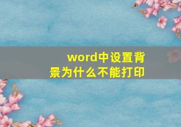 word中设置背景为什么不能打印