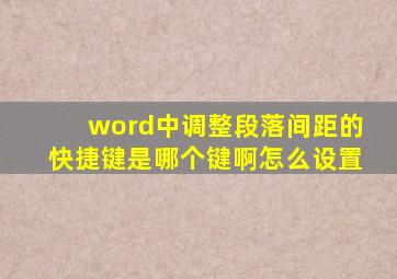 word中调整段落间距的快捷键是哪个键啊怎么设置