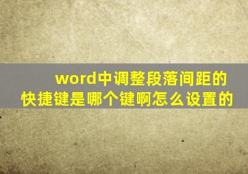 word中调整段落间距的快捷键是哪个键啊怎么设置的