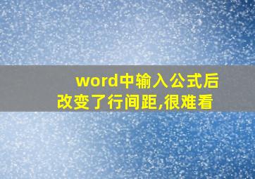 word中输入公式后改变了行间距,很难看