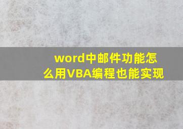 word中邮件功能怎么用VBA编程也能实现