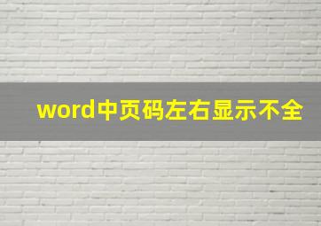 word中页码左右显示不全