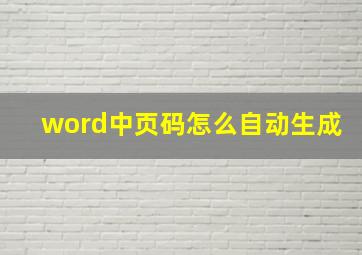 word中页码怎么自动生成