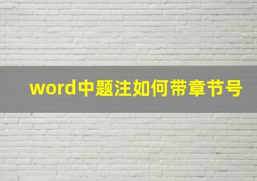 word中题注如何带章节号