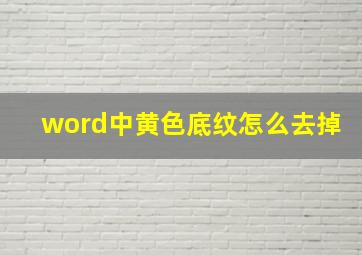 word中黄色底纹怎么去掉