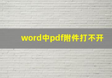 word中pdf附件打不开